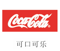 至尊国际中水回用设备合作伙伴：可口可乐