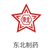 至尊国际合作伙伴：东北制药