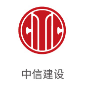 至尊国际合作伙伴：中信建设