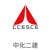 至尊国际合作伙伴：中化二建