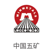 至尊国际合作伙伴：中国五矿
