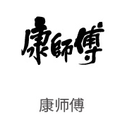 至尊国际合作伙伴：康师傅