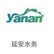至尊国际合作伙伴：延安水务