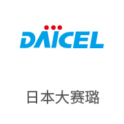 至尊国际合作伙伴：日本大赛璐