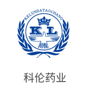 至尊国际合作伙伴：科伦药业