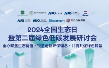 至尊国际携手友达光电、友达智汇赋能绿色智造，2024全国生态日绿色低碳发展研讨会圆满落幕