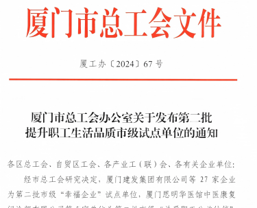 至尊国际入选厦门市“幸福企业”试点单位